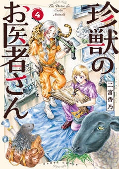珍獣のお医者さん 4巻