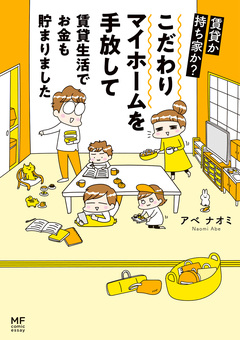 賃貸か持ち家か? こだわりマイホームを手放して賃貸生活でお金も貯まりました 1巻