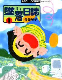 墜落日誌 1巻