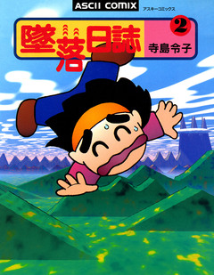 墜落日誌 2巻