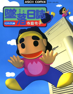 墜落日誌 3巻
