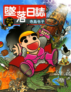 墜落日誌 4巻