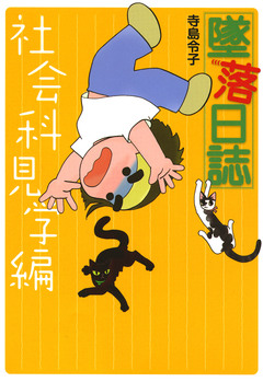 墜落日誌 5巻