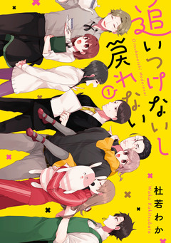 追いつけないし戻れない 1巻