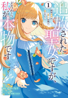 追放された聖女ですが、どうやら私が本物です 前世薬師は“癒し”の薬で救いたい! 1巻