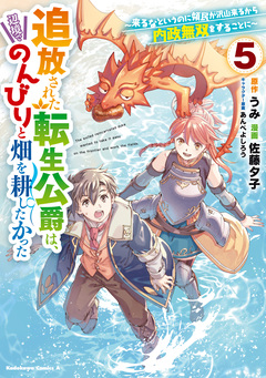 追放された転生公爵は、辺境でのんびりと畑を耕したかった ～来るなというのに領民が沢山来るから内政無双をすることに～ 5巻