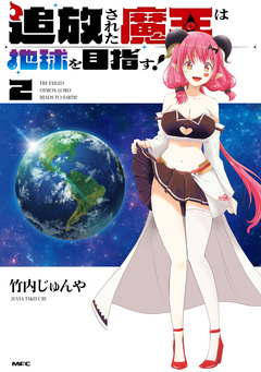 追放された魔王は地球を目指す! 2巻