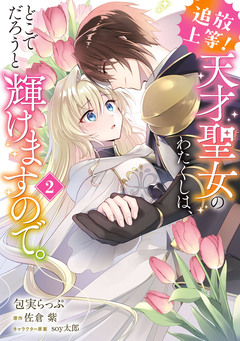 追放上等! 天才聖女のわたくしは、どこでだろうと輝けますので。 2巻