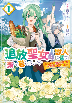 追放聖女は獣人の国で楽しく暮らしています ~自作の薬と美味しいご飯で人質生活も快適です!?~ 1巻