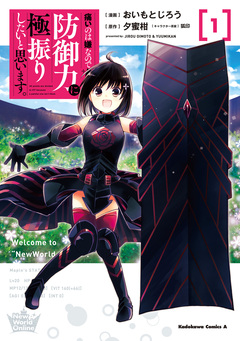 痛いのは嫌なので防御力に極振りしたいと思います。 1巻