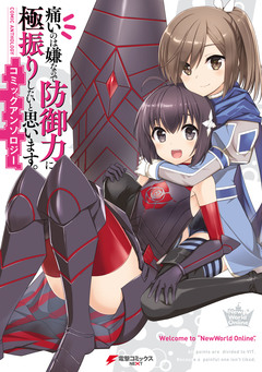 痛いのは嫌なので防御力に極振りしたいと思います。コミックアンソロジー 1巻