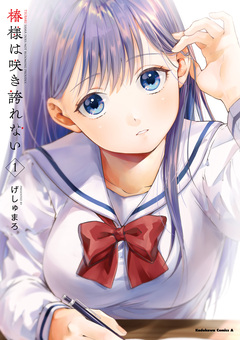 椿様は咲き誇れない 1巻