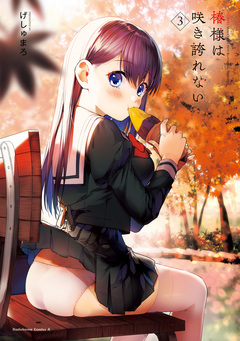 椿様は咲き誇れない 3巻