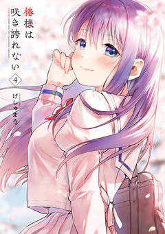 椿様は咲き誇れない 4巻