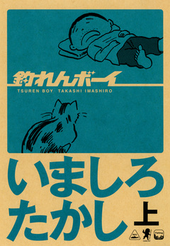 釣れんボーイ 1巻