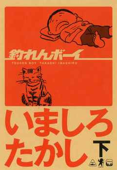 釣れんボーイ 2巻