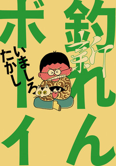 釣れんボーイ 3巻