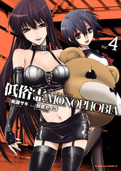 低俗霊MONOPHOBIA 4巻