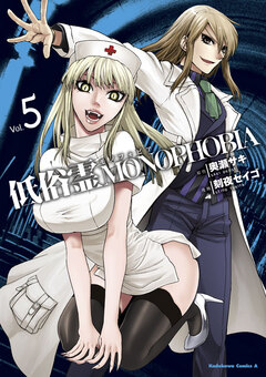 低俗霊MONOPHOBIA 5巻