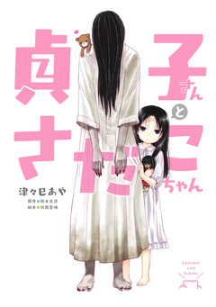 貞子さんとさだこちゃん 1巻