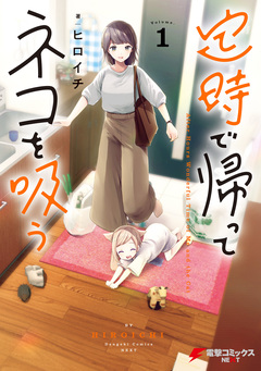 定時で帰ってネコを吸う 1巻
