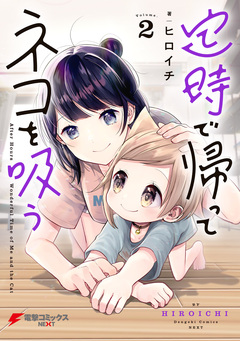 定時で帰ってネコを吸う 2巻