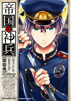 帝国の神兵 1巻