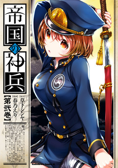 帝国の神兵 2巻