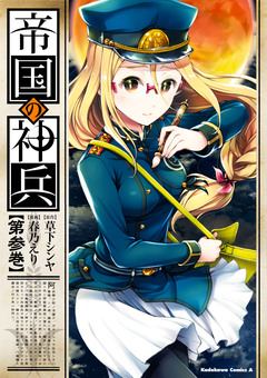 帝国の神兵 3巻