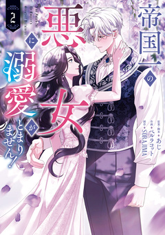 帝国一の悪女に溺愛がとまりません! 2巻