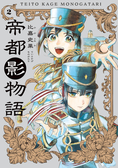 帝都影物語 2巻