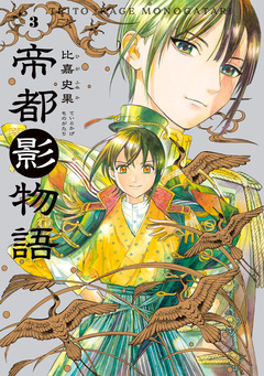 帝都影物語 3巻