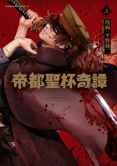 帝都聖杯奇譚 Fate/type Redline 2巻