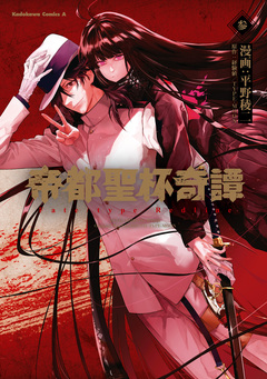 帝都聖杯奇譚 Fate/type Redline 3巻