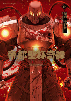 帝都聖杯奇譚 Fate/type Redline 4巻