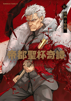 帝都聖杯奇譚 Fate/type Redline 5巻