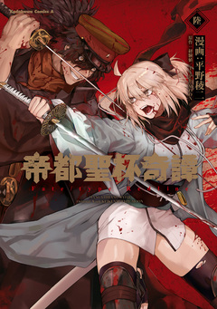帝都聖杯奇譚 Fate/type Redline 6巻
