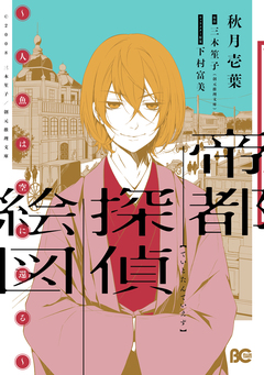 帝都探偵絵図 1巻