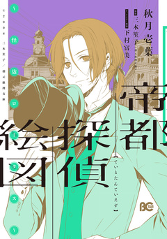 帝都探偵絵図 2巻