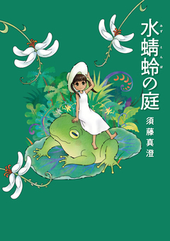 庭先塩梅 1巻