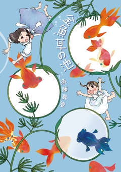庭先塩梅 2巻