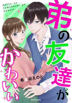 弟の友達がかわいい 1巻