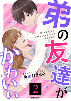 弟の友達がかわいい 2巻