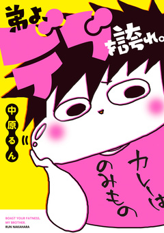 弟よ、デブを誇れ。 1巻
