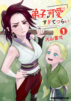弟子が可愛すぎてつらい 1巻