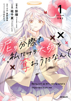 泥の分際で私だけの大切を奪おうだなんて 1巻
