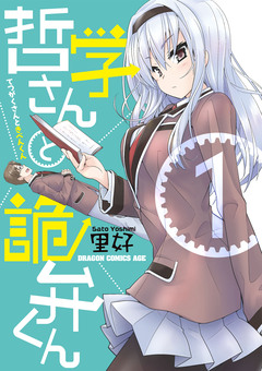 哲学さんと詭弁くん 1巻