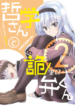 哲学さんと詭弁くん 2巻