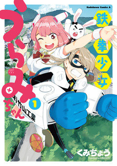 鉄拳少女うらみちゃん 1巻