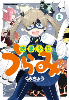 鉄拳少女うらみちゃん 2巻